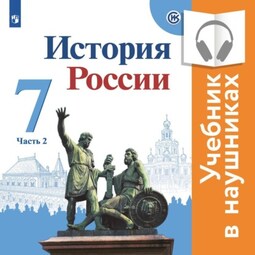 История России. 7 класс. В двух частях. Часть 2 (аудиоучебник)