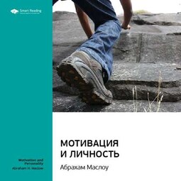 Ключевые идеи книги: Мотивация и личность. Абрахам Маслоу