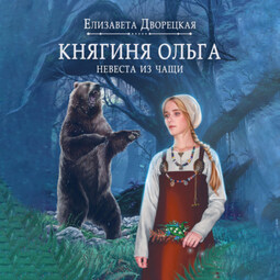 Княгиня Ольга. Невеста из чащи