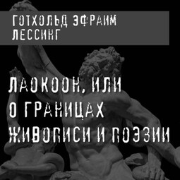 Лаокоон, или О границах живописи и поэзии