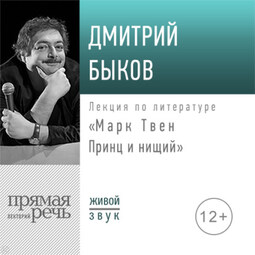 Лекция «Марк Твен: Принц и нищий»