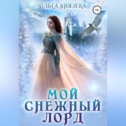 Мой Снежный Лорд
