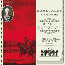 Наука побеждать (сборник)