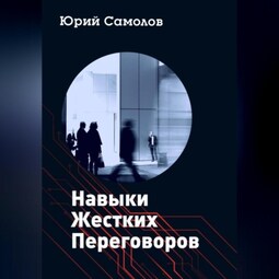 Навыки жестких переговоров