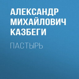 Пастырь