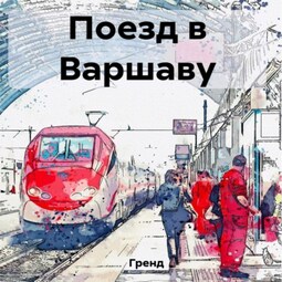 Поезд в Варшаву
