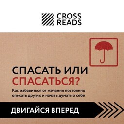 Саммари книги «Спасать или спасаться? Как избавитьcя от желания постоянно опекать других и начать думать о себе»