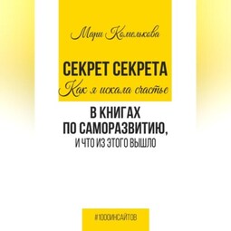 Секрет Секрета. Как я искала счастье в книгах по саморазвитию, и что из этого вышло