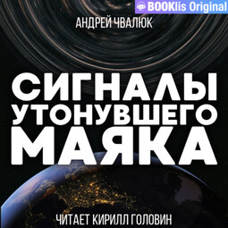 Сигналы утонувшего маяка