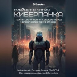 Скайнет в эпоху киберпанка. Теория сверхразума и вызовы перед человечеством в XXI веке
