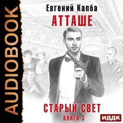 Старый Свет. Книга 3. Атташе