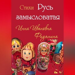 Стихи: Русь замысловатая