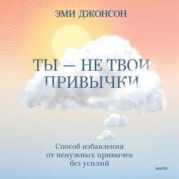 Ты — не твои привычки