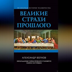 Великие страхи прошлого