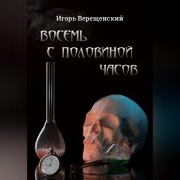 Восемь с половиной часов