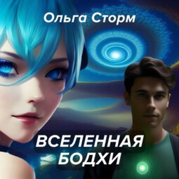 Вселенная Бодхи