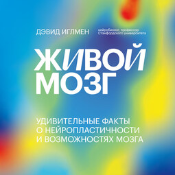 Живой мозг