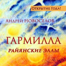 Гармилла. Райянские Эллы.