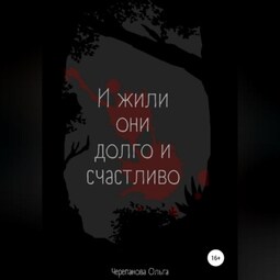 И жили они долго и счастливо