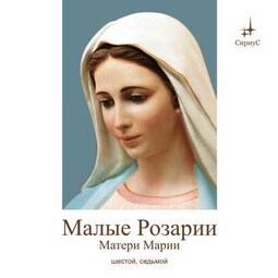 Краткие Розарии Матери Марии № 6, № 7