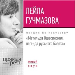 Лекция «Матильда Кшесинская. Легенда русского балета»