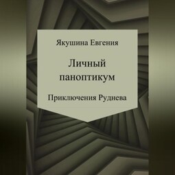 Личный паноптикум. Приключения Руднева