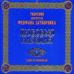 Любовью назидая. Слова и проповеди