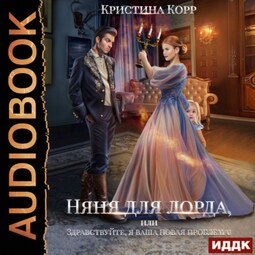 Няня для Лорда, или Здравствуйте, я ваша новая проблема!
