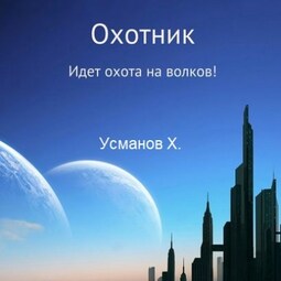 Охотник. Идет охота на волков!