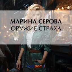 Оружие страха