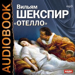 Отелло