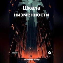 Шкала низменности