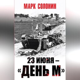 23 июня – «день М»