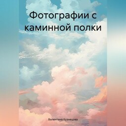 Фотографии с каминной полки