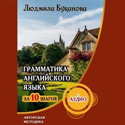 Грамматика английского языка за 10 шагов