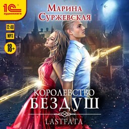 Королевство Бездуш. Lastfata