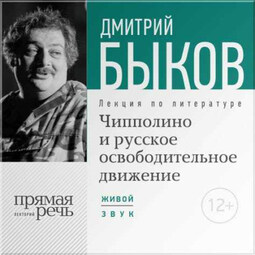 Лекция «Чипполино и русское освободительное движение»