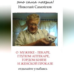 О мужике-лекаре, глупом аптекаре, гордом князе и женской проказе