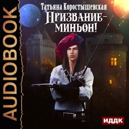 Призвание – миньон!