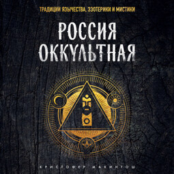 Россия оккультная. Традиции язычества, эзотерики и мистики