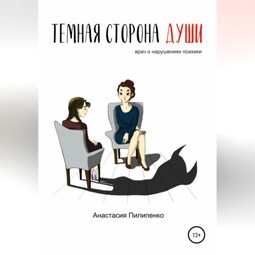 Тёмная сторона души. Врач о нарушениях психики