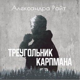 Треугольник Карпмана