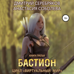 Виртуальный мир 3. Бастион