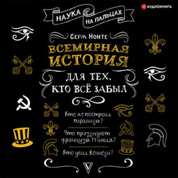 Всемирная история для тех, кто все забыл