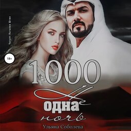 1000 не одна ночь