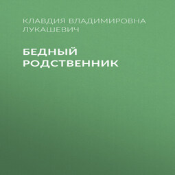 Бедный родственник