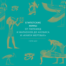 Египетские мифы