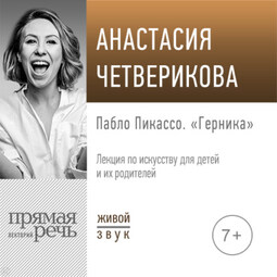 Лекция «Пабло Пикассо. „Герника“»