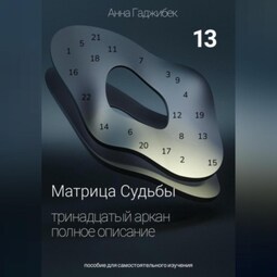 Матрица Судьбы. Тринадцатый аркан. Полное описание