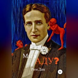 Мы в аду?